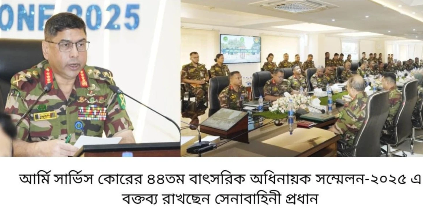 আর্মি সার্ভিস কোরের ৪৪তম বাৎসরিক অধিনায়ক সম্মেলন-২০২৫ অনুষ্ঠিত